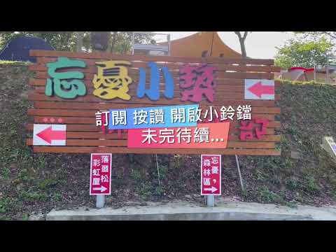 《宇安同行》苗栗泰安 忘憂小築露營區  #親子露營 #落羽松 #CAMPING  #苗栗泰安 #熱門營區 #100露 #忘憂小築 #SP003 #SNOW PEAK #雲海 #小木屋  #Vlog