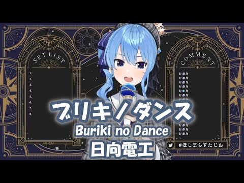 【星街すいせい】ブリキノダンス (Buriki no Dance) / 日向電工 【歌枠切り抜き】(2022/01/22) Hoshimachi Suisei