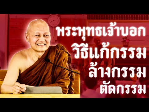 พระพุทธเจ้าบอกวิธี แก้กรรม ล้างกรรม ตัดกรรม