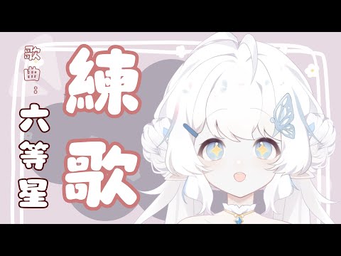 【練歌】今天練的曲子是：六等星【早苗SANAE】