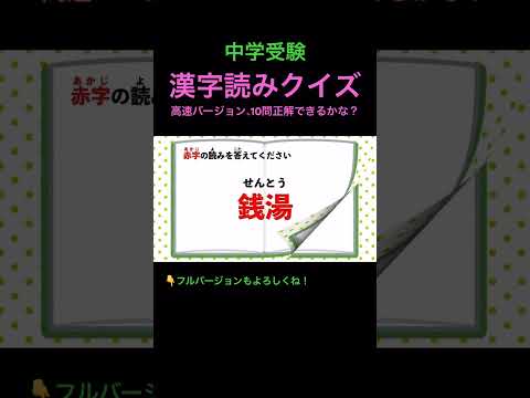 漢字読みクイズ 24 高速 #short #中学受験 #国語 #漢字 #脳トレ