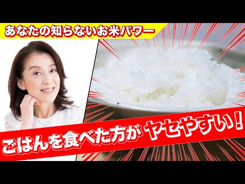 【あなたの知らないお米パワー】ごはんを食べた方がヤセやすい！