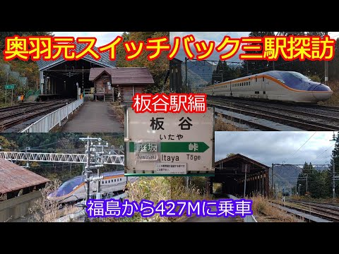 【元スイッチバック板谷駅編】手入れが行き届き保存状態がいい板谷駅