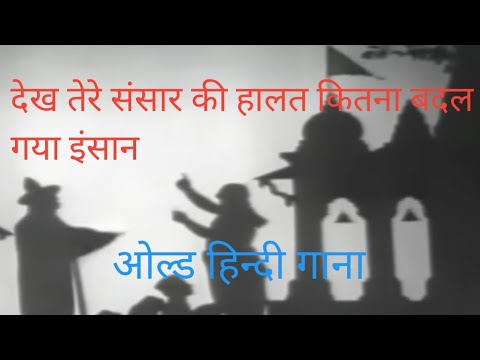 dekh tere sansar ki halat old hindi song #oldisgold #india #trending #viral #old