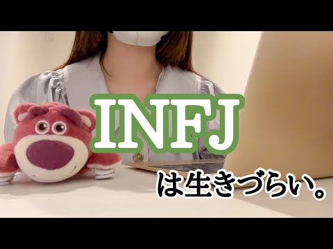 【わずか1％】INFJの生きづらさを分析【MBTI診断】