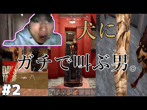 犬大量発生で叫びすぎた…/#2【7 Days to Die】