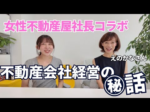 えのかなさんコラボ！不動産屋開業時の苦悩や不動産屋の楽しさなど裏話