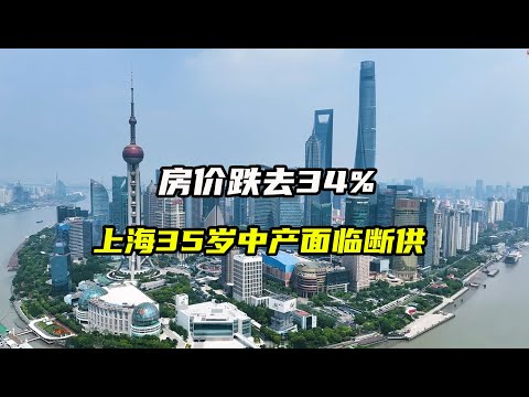 房价跌去34%，上海35岁中产面临断供