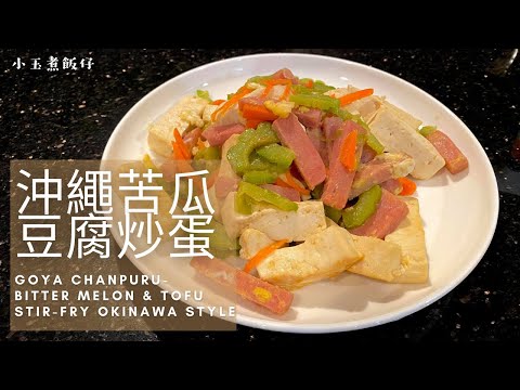 沖繩苦瓜豆腐炒蛋 - 回憶來自沖繩的味道 Goya Chanpuru (Bitter Melon & Tofu Stir-fry Okinawa Style