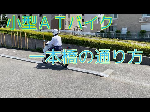 小型ＡＴバイク　一本橋の通り方