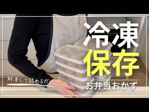 【お弁当おかず作り置き】解凍して詰めるだけ/我が家の定番6品