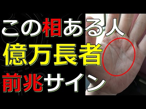 億万長者になる前兆サイン！お金や人に恵まれる幸運な手相５選