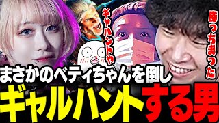 【スト6】おじ狩りのベティちゃんを打ち倒し逆にギャルハントするドンさんwww【三人称/ドンピシャ/わいわい/高木/おぼ/Clutch_Fi/桃井ルナ/CRカップ/切り抜き】