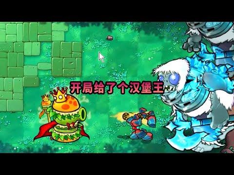 【植物大戰僵尸】開局給了個漢堡王！