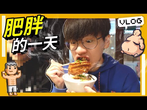 [📚肥仔Vlog]  冬季運動是為了食更多既野🍜 | 做GYM啊叔風筒吹🐣 | 間中捱夜的恢復Skincare🌙| 準備出片工作🔥｜肥姨姨fataunt