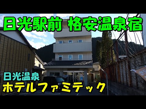 【日光で気軽に宿泊】日光温泉 ホテルファミテック日光駅前!宿泊記