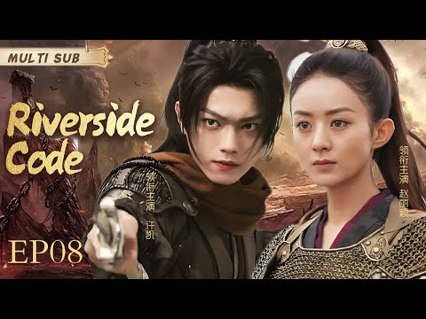 MUTLISUB【Riverside Code】▶EP 08 💋 Zhao Liying Xu Kai  Xiao Zhan Dilraba Zhao Lusi Li Qin  ❤️Fandom