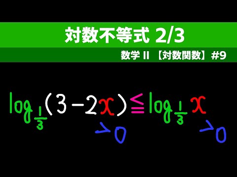 対数不等式 2/3【数II 対数関数】#９