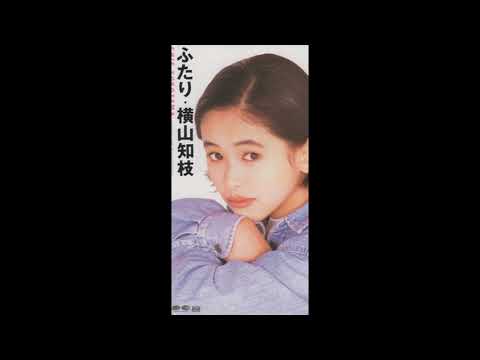 横山知枝／ふたり（1993）