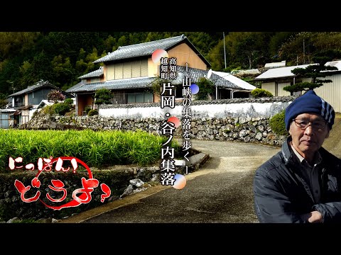 山峡の集落を歩く 高知県越知町町【 天空の集落・谷ノ内集落 】【Village in the Sky, Taninouchi Village】