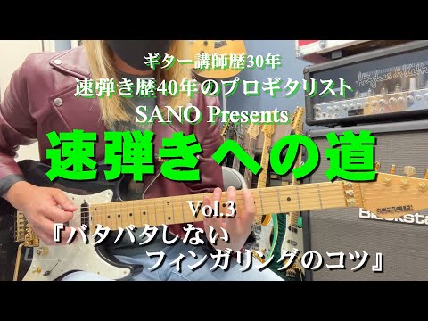 速弾きへの道 Vol.3 『バタバタしないフィンガリングのコツ』