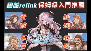 ❤️這遊戲有毒❤️【碧藍幻想re-link！新手入門推薦】最好用的角色介紹！