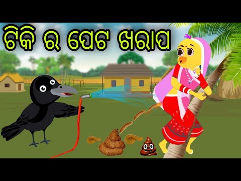 ଟିକି ର ପେଟ ଖରାପ | Tiki Ra Peta Kharap  | Tiki Chadhei Gapa | Odia Chadhei Gapa | New Story