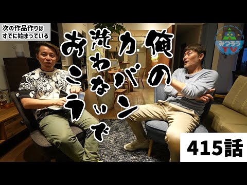 【みつろうTV 最新415話】新海誠を世に送り出した男・川口典孝さん対談③「体がひと回り小さくなるほどの産みの苦しみ〜「一緒に死んだろか？」〜」（予告）