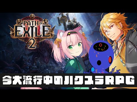 【Path of Exile 2】続：やりだしたら止まらない？今大流行中のハクスラゲーム w/みにゃ、コンタミ【夢咲刻夜Vliver】