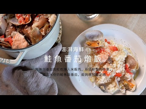 鮭魚番茄燉飯《Staub鑄鐵鍋料理全書：彭湃海鮮料理不失敗》