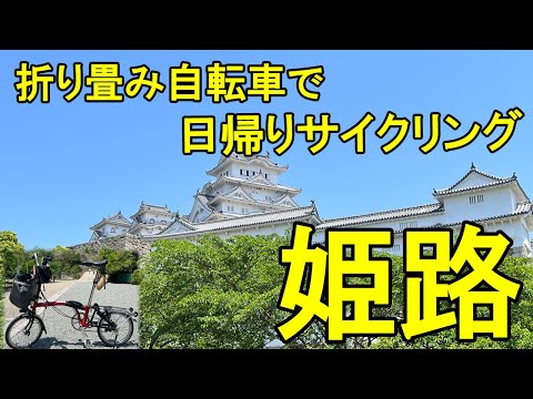 【BROMPTUN】自転車輪行で姫路城～書写山をポタリング。折り畳み自転車のブロンプトンで、快晴の中、ゆったりのんびりサイクリング。最後は、姫路名物のおでん。