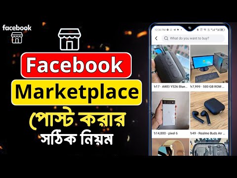 How to Sell Product on Facebook Marketplace - কিভাবে ফেসবুক মার্কেটপ্লেস প্রোডাক্ট সেল করবেন।