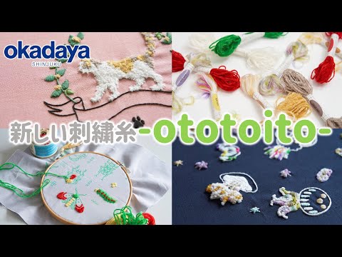 【新商品紹介】刺繍糸ototoito-オトトイト-インスタライブ！【新宿オカダヤ】