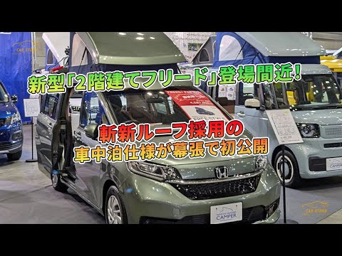 斬新ルーフ採用の車中泊仕様が幕張で初公開 - 新型「2階建てフリード」登場間近！ | 車の話