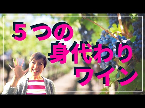 ５つの身代わりワイン｜いつもと違うワインを紹介