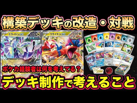 【ポケカ対戦】スターターデッキ＆ビルドセット「古代のコライドンex」「未来のミライドンex」で対戦！付属カードでの改造で可能性が広がる！【ポケモンカード/みるとこTV】