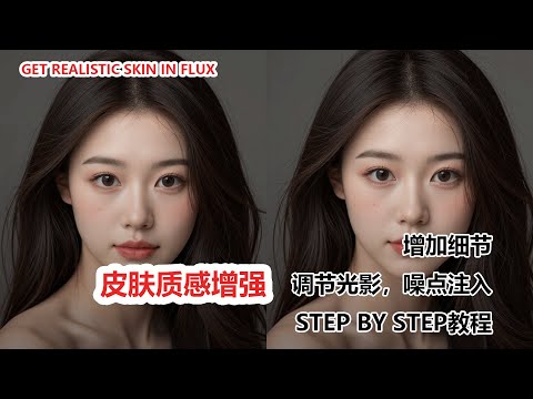 告别塑料感！Flux AI 皮肤质感增强术！|Get Realistic Skin in Flux AI!