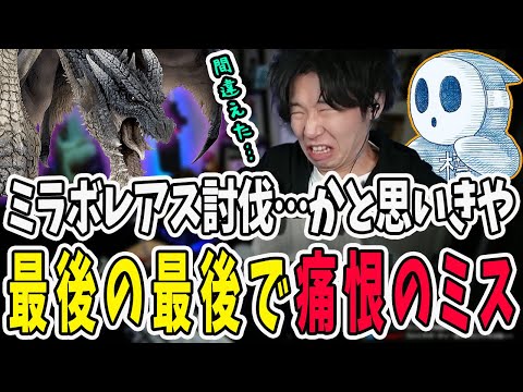 ついにミラボレアス討伐？ほぼ勝っていたのに最後の最後でやらかしたドンさん【三人称/ドンピシャ/ぺちゃんこ/鉄塔/monsterhunterworld /切り抜き】