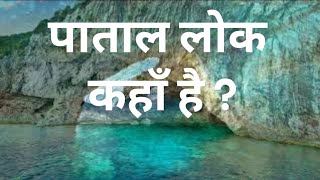 पाताल लोक का रहस्य | पाताल का द्वार । Where is Patal lok ?