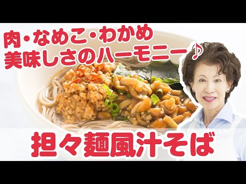 【料理動画】『担々麺風汁そば』プロが教えるレシピ 江崎美惠子さん