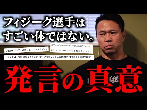 「フィジーク選手はすごい体ではない。」あの発言の“真意”について話します。