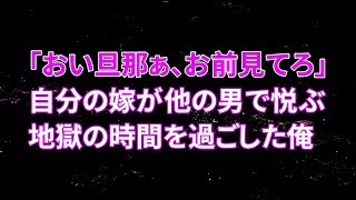 【修羅場】「おい旦那ぁ、お前見てろ」自分の嫁が他の男で悦ぶ地獄の時間を過ごした俺【朗読】