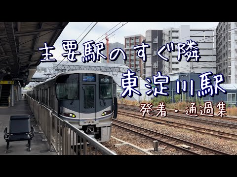 多くの列車が通過する東淀川駅発着・通過集