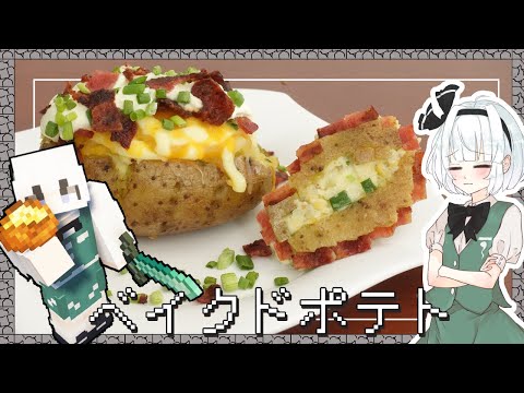 【ゆっくり料理】妖夢が遠目からみたらそれっぽく見えなくもないマイクラのベイクドポテトを作ったよ～【ゆっくり実況】