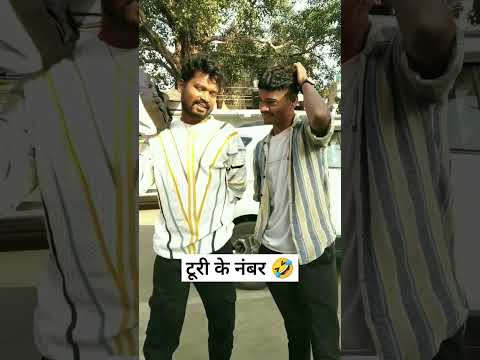 टूरी के नंबर 🤣 #amleshnagesh #cgkivines #cgcomedy #videoviral #cgsong #bhairakaka