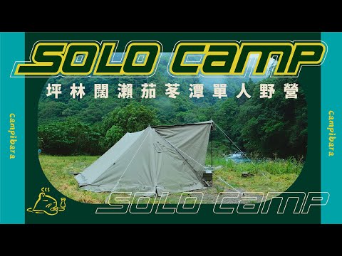 【 Solo Camp 】單人野營｜開箱日本軍幕｜北部溪邊野營地｜新北坪林茄苳潭闊瀨營地 #bundok #軍幕 #ソロベースex #使用心得分享 #陸系酒豚