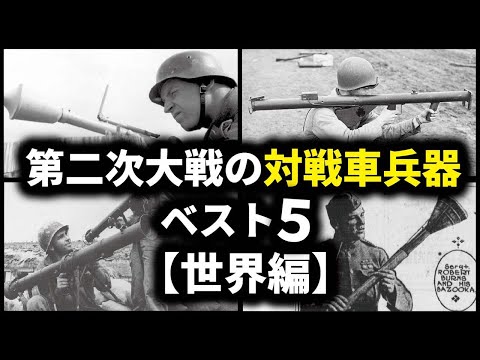 第二次世界大戦の対戦車兵器ベスト５【世界編】