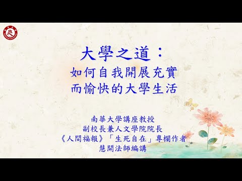 如何自我開展充實而愉快的大學生活/釋慧開院長