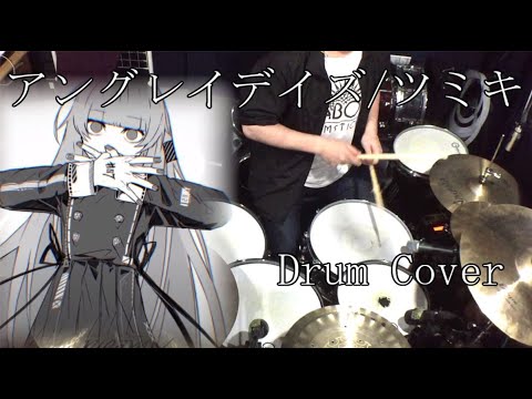 【DrumCover】アングレイデイズ/ツミキ【叩いてみた】-ungray days