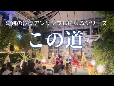 Ocarina Duo【ルミエール】この道　inはままつフラワーパークさまのクリスマスコンサート